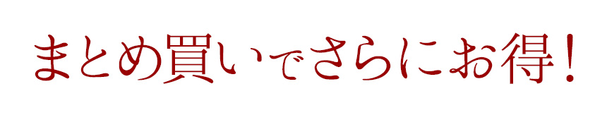 おまとめ買いでさらにお得