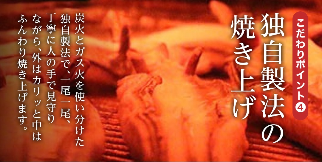 こだわりポイント4 独自製法でふんわり焼き上げたうなぎ