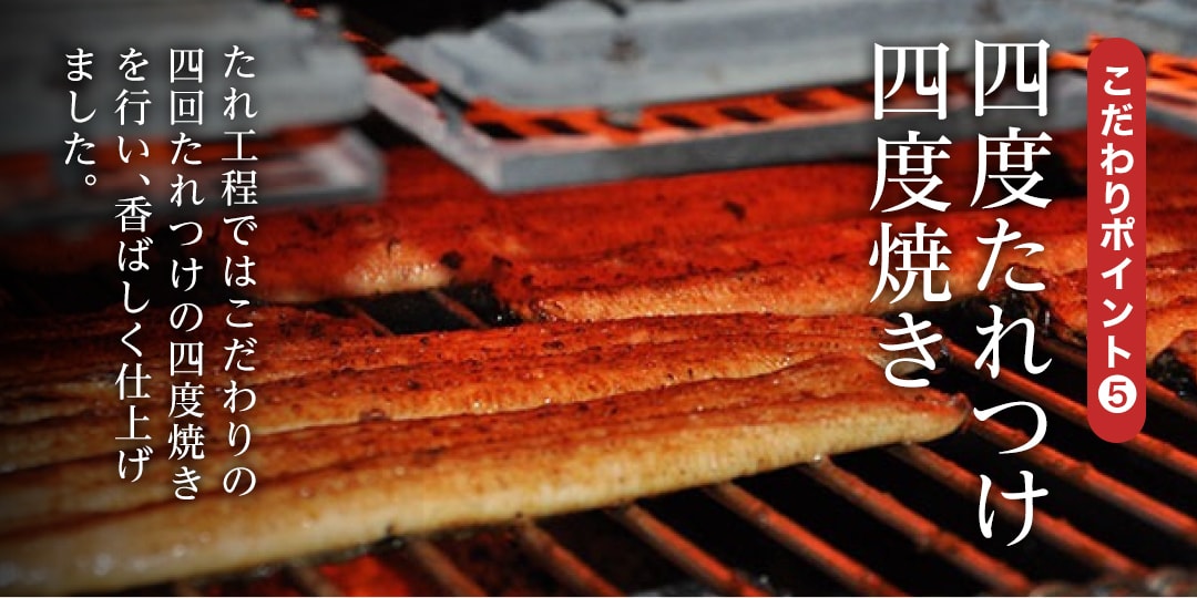 こだわりポイント5 四度たれ付け四度焼きによる香ばしい仕上がり