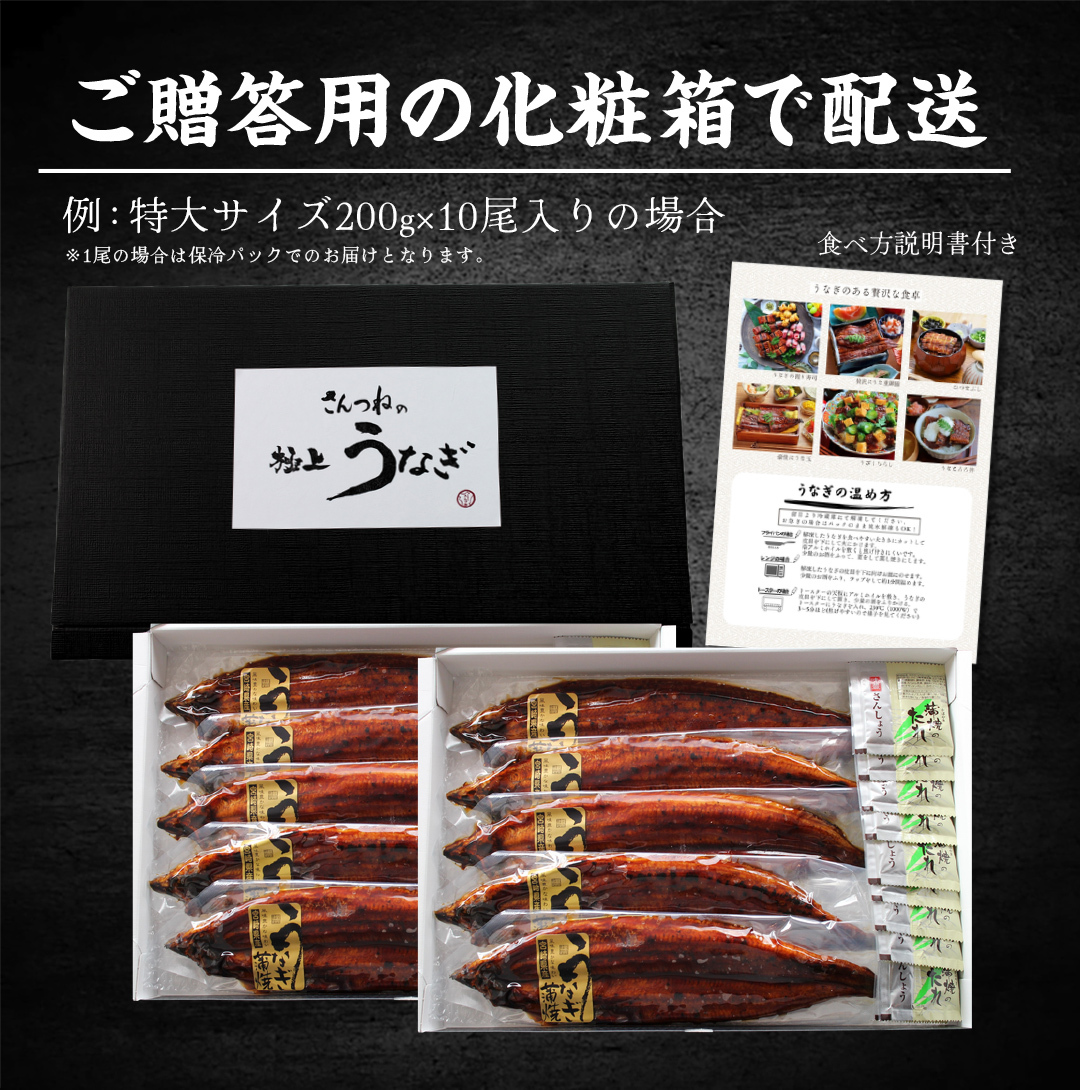 ご贈答用化粧箱入り 特大うなぎ200g×10尾入り 食べ方説明書付き