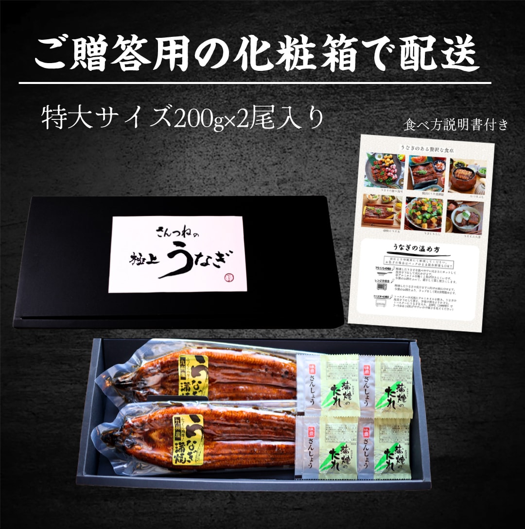 ご贈答用化粧箱入り 特大うなぎ200g×10尾入り 食べ方説明書付き