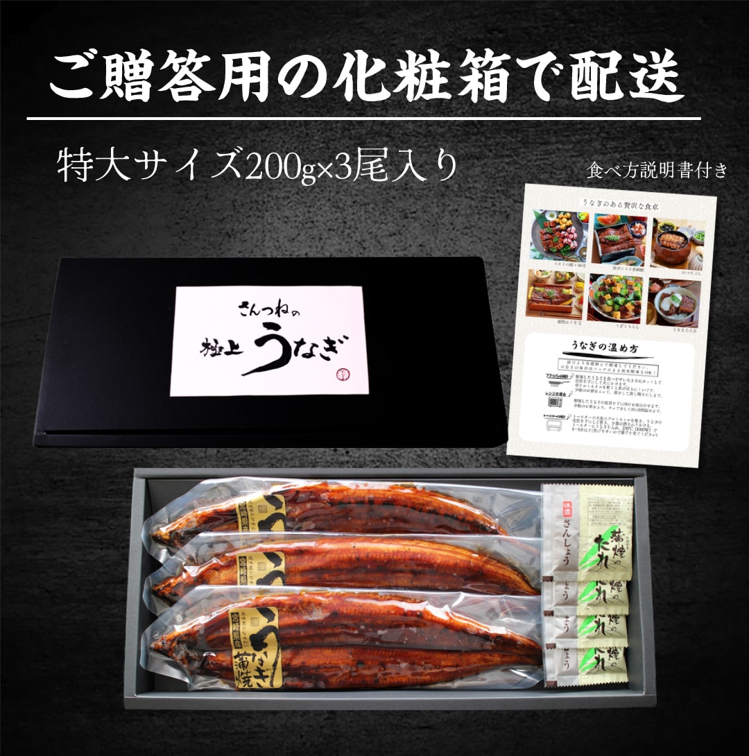 ご贈答用化粧箱入り 特大うなぎ200g×10尾入り 食べ方説明書付き