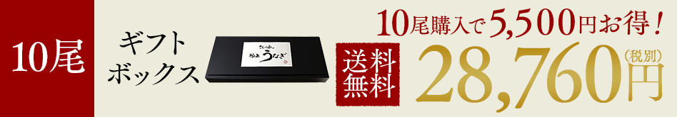 10尾 ギフトボックス 送料無料 28,760円