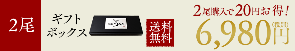 2尾 ギフトボックス 送料無料 6,980円