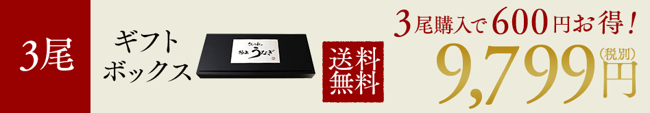 3尾 ギフトボックス 送料無料 9,799円