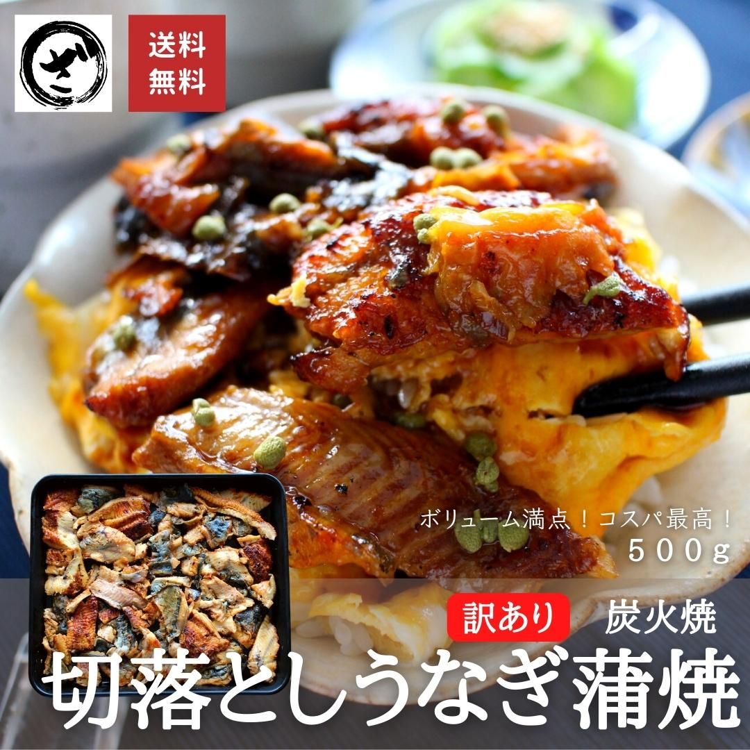 鰻　うなぎの蒲焼き〈切り落とし〉（500g）送料無料　ウナギ　ざこばの朝市で旬の魚をお取り寄せ　中国産　冷凍便　ざこばの朝市　刻み　訳あり】炭火焼　カット済　お買い得　きざみ　ご自宅用　公式オンラインショップ｜鮭・数の子・うなぎ・旬の海鮮を通販で