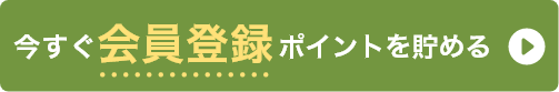今すぐ会員登録 ポイントを貯める