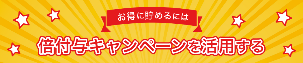 倍付与キャンペーンを活用する