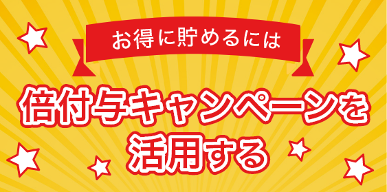 倍付与キャンペーンを活用する