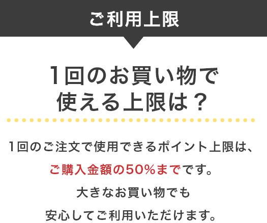 １回のお買い物で使える上限は？