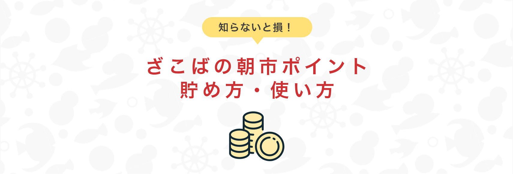 ざこばの朝市ポイント貯め方・使い方