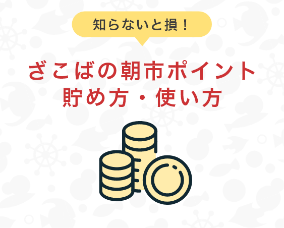 ざこばの朝市ポイント貯め方・使い方