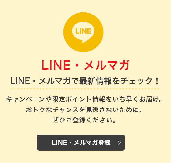 LINE・メルマガ