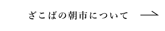 ざこばの朝市について