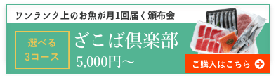 ワンランク上のお魚が月1回届く頒布会