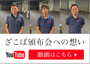 ざこば頒布会への想い、YouTube動画はこちら