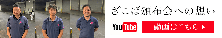 ざこば頒布会への想い、YouTube動画はこちら