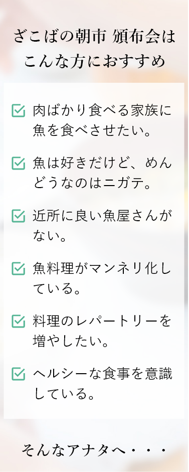 ざこばの朝市 頒布会はこんな方におすすめ