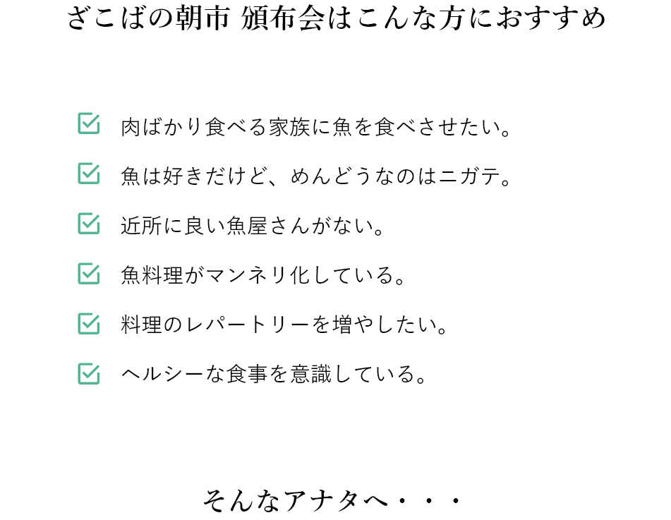 ざこばの朝市 頒布会はこんな方におすすめ