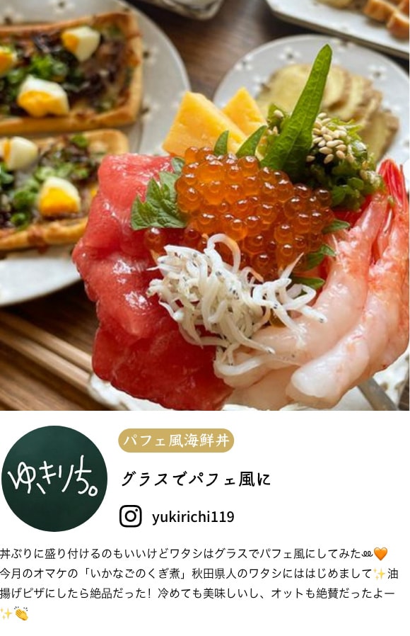 調理例1パフェ風海鮮丼