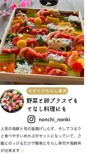 調理例2モザイクちらし寿司