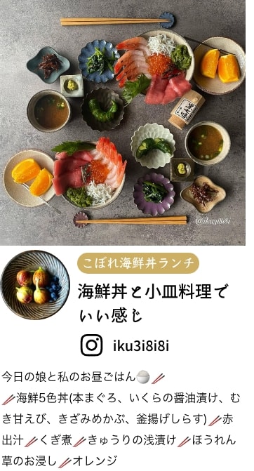 調理例4こぼれ海鮮丼ランチ