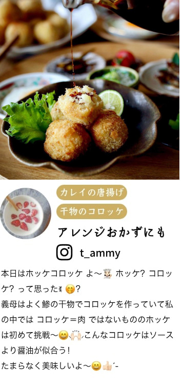 調理例7カレイの唐揚げと干物のコロッケ