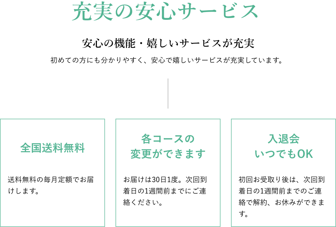 安心の機能・嬉しいサービスが充実