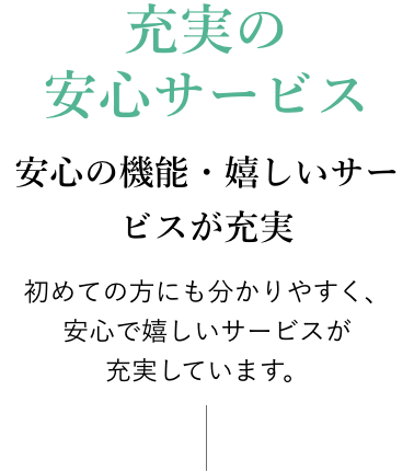 安心の機能・嬉しいサービスが充実