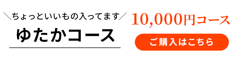 ゆたかコース