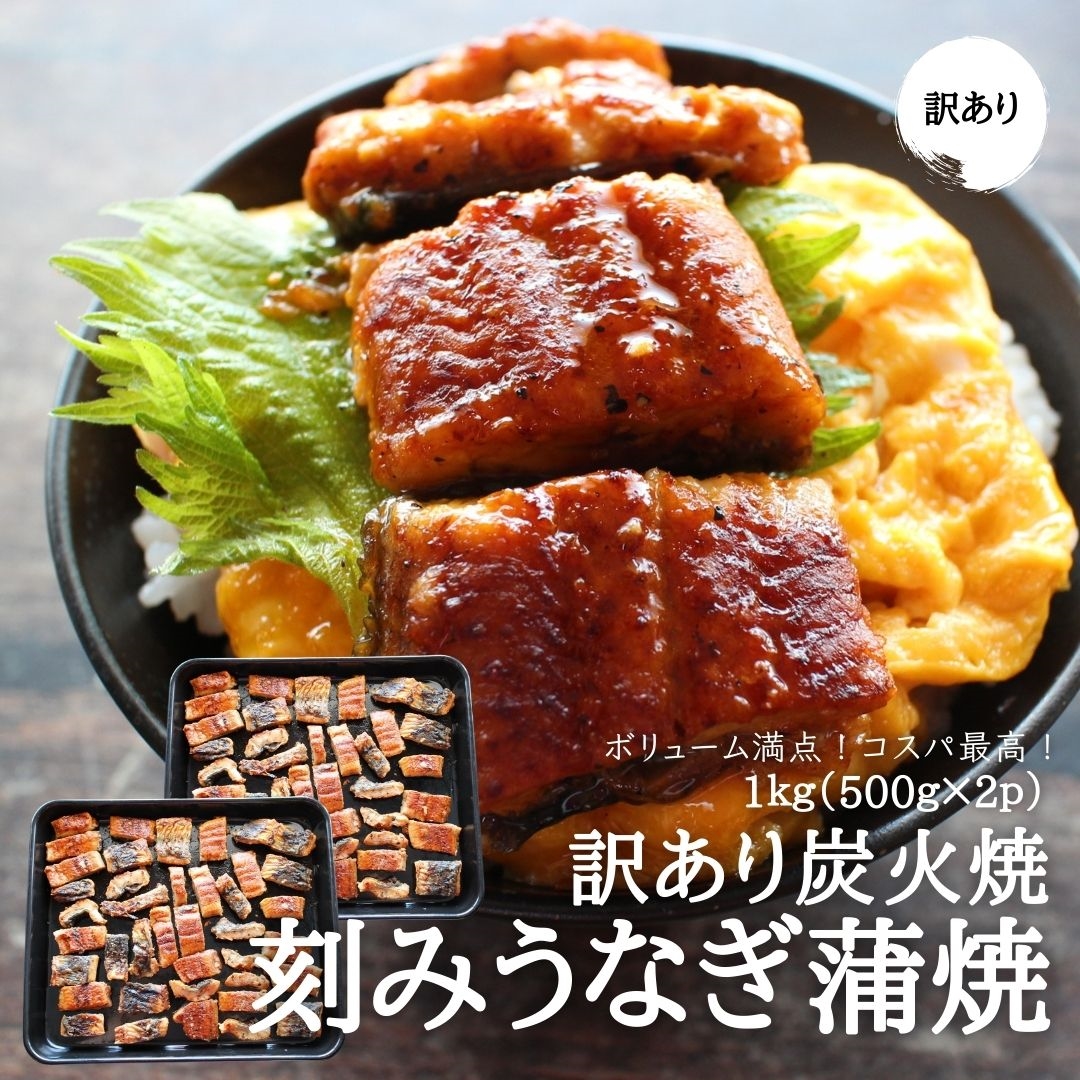 訳あり 炭火焼 うなぎの蒲焼き 切り落とし 1kg 送料無料 刻み きざみ お買い得 ウナギ 鰻 中国産 冷凍便 うなぎ ざこばの朝市 公式オンラインショップ 訳あり 炭火焼 うなぎの蒲焼き 切り落とし 1kg 送料無料 刻み きざみ お買い得 ウナギ 鰻 中国産 冷凍便 うなぎ ざこばの朝市 公式オンラインショップ