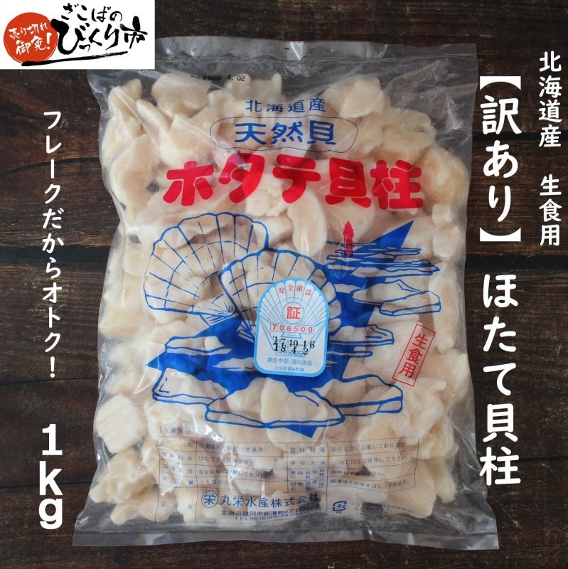 期間限定お試し価格】 訳あり 北海道産ホタテ貝柱1kg 代引 同梱不可 www.techwyse.com