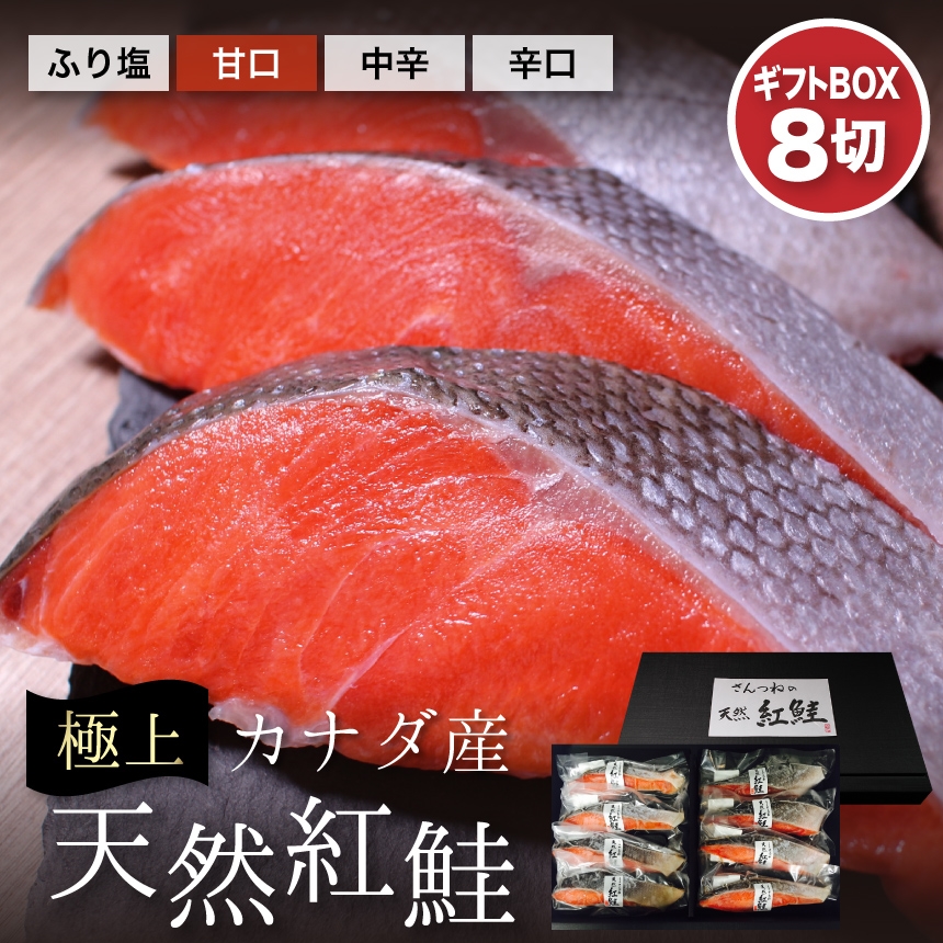 早割5%OFF】　高級鮭　鮭の贈り物　ざこばの朝市で旬の魚をお取り寄せ　ざこばの朝市　【カナダ産】天然紅鮭８切れギフトボックス　冷凍便　魚　プレゼント　公式オンラインショップ｜鮭・数の子・うなぎ・旬の海鮮を通販で