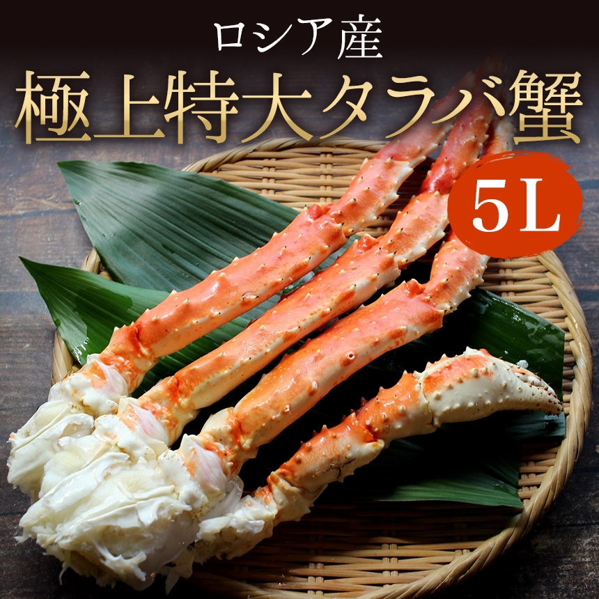 【1kg】（2～3人前）　かに鍋　極上【特大】ボイルたらばがに　バター焼き　タラバガニ　肩肉　5L　送料無料　ざこばの朝市　がに　ざこばの朝市で旬の魚をお取り寄せ　冷凍　焼きガニ　大きい　ガニ　蟹　公式オンラインショップ｜鮭・数の子・うなぎ・旬の海鮮を通販で