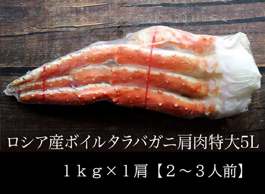 極上【特大】ボイルたらばがに 肩肉 【1kg】（2～3人前） 5L 送料無料