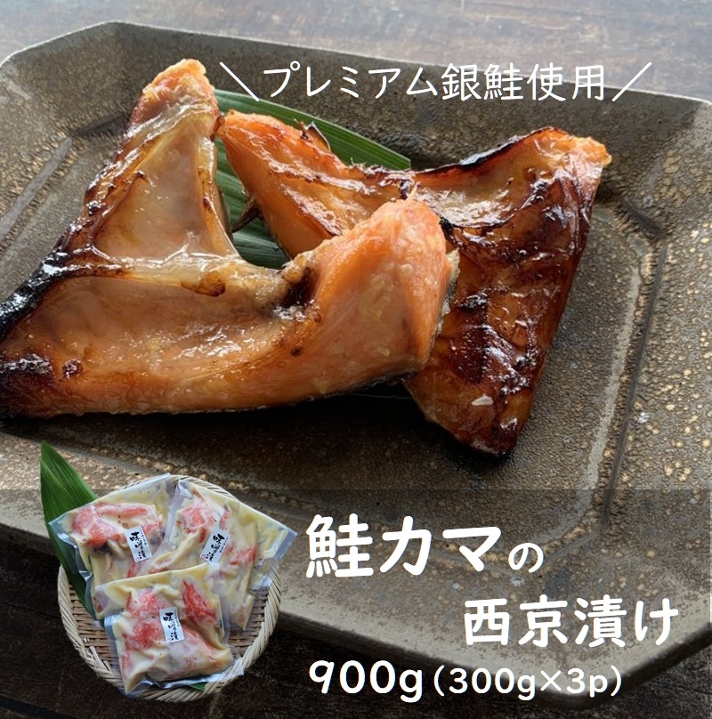 鮭のカマ西京漬 900g 300g 3p 銀鮭 プレミアム銀鮭 西京漬け お得 冷凍 サケカマ さけかま 西京漬 ざこばの朝市 公式オンラインショップ 鮭のカマ西京漬 900g 300g 3p 銀鮭 プレミアム銀鮭 西京漬け お得 冷凍 サケカマ さけかま 西京漬 ざこばの朝市 公式オンラインショップ