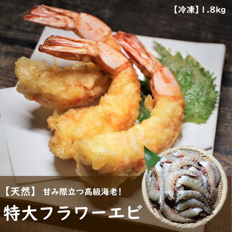 天然エビ 特特大 1.8kg 約40匹 フラワーエビ  冷凍エビ お中元 送料無料 海老 えび 殻付きエビ エビフライ 特大 冷凍 冷凍食品  バーベキュー お取り寄せグルメ ギフト 海老フライ 業務用 ブラックタイガーより美味しい エビフライ用 規格 天然海老 天然えび 天然エビ