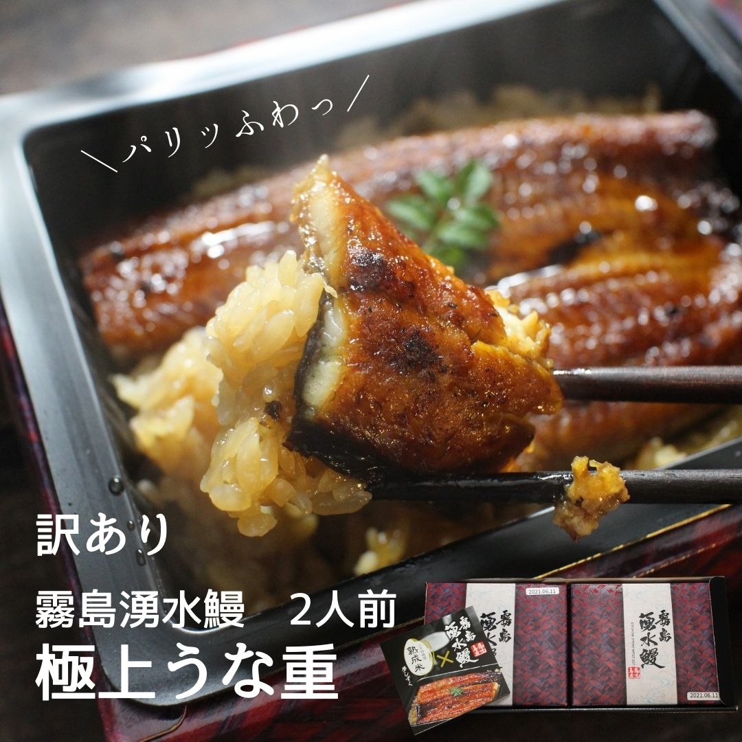 霧島湧水鰻のうな重 2人前 うなぎ 鰻 ウナギ 蒲焼 うな丼 うなぎ ざこばの朝市 公式オンラインショップ 霧島湧水鰻のうな重 2人前 うなぎ 鰻 ウナギ 蒲焼 うな丼 うなぎ ざこばの朝市 公式オンラインショップ
