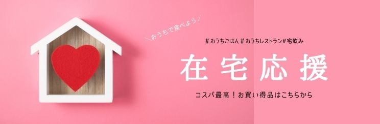 在宅応援