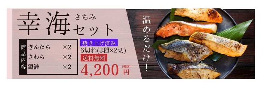 西京漬け（西京焼き）幸海セット（さわら・銀鮭）6切れ（3種×2切）【送料無料】
