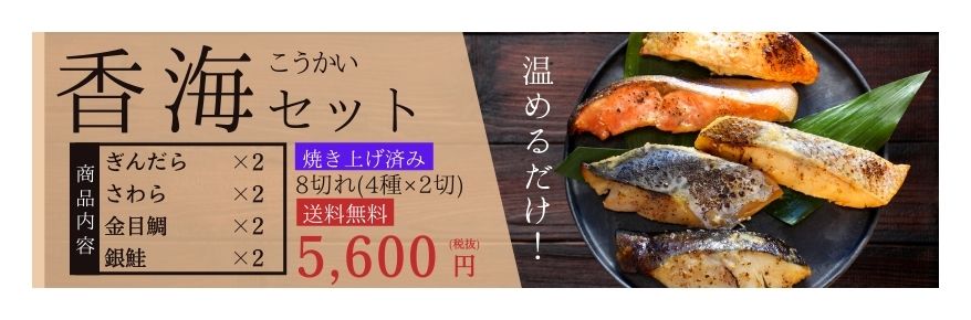 西京漬け（西京焼き） 香海セット（さわら・銀鮭・金目鯛・さわら）8切れ（4種×2切）【送料無料】