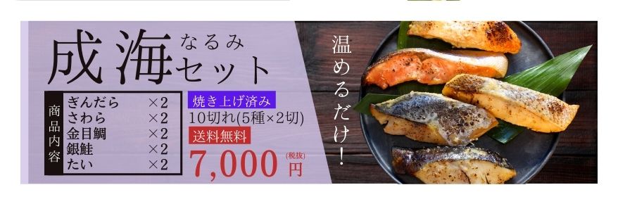 西京漬け（西京焼き） 成海セット（さわら・銀鮭・金目鯛・さわら）10切れ（５種×2切）【送料無料】