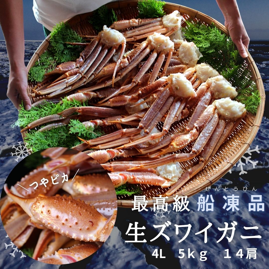 ざこばの朝市で旬の魚をお取り寄せ　オピリオ種　送料無料　生ずわいがに　海鮮を通販で　最高級　5kg　14肩　約10人前　船凍品　公式オンラインショップ｜鮭・数の子・うなぎ・旬の　4L　ざこばの朝市